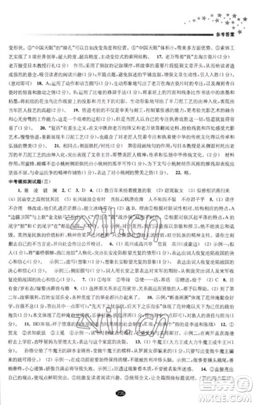 江苏凤凰教育出版社2023初中毕业升学考试指导九年级语文通用版参考答案 江苏凤凰教育出版社2023初中毕业升学考试指导九年级语文通用版参考答案