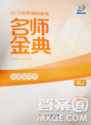 云南科技出版社2023名师金典BFB初中课时优化七年级下册语文人教版参考答案 云南科技出版社2023名师金典BFB初中课时优化七年级下册语文人教版参考答案