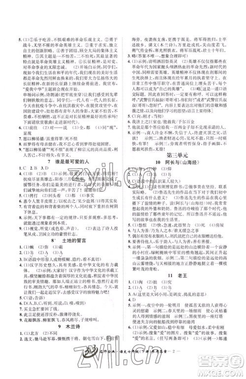 云南科技出版社2023名师金典BFB初中课时优化七年级下册语文人教版参考答案