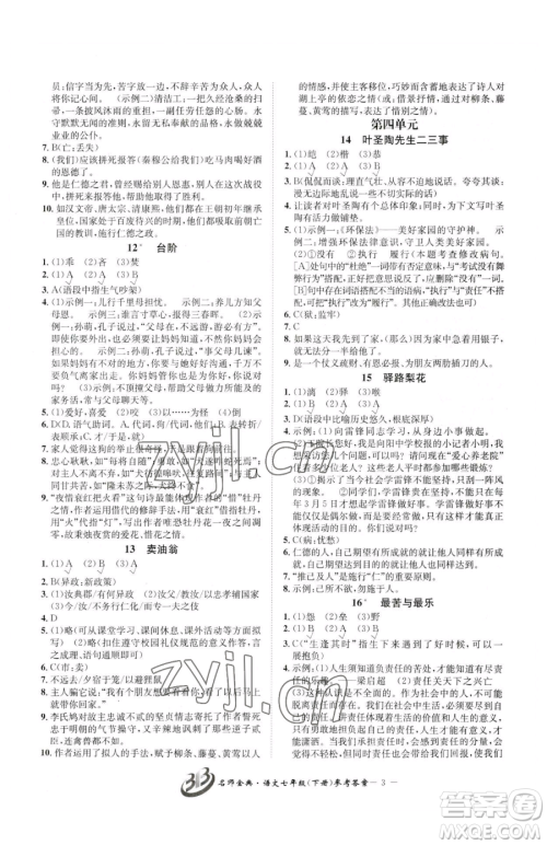 云南科技出版社2023名师金典BFB初中课时优化七年级下册语文人教版参考答案 云南科技出版社2023名师金典BFB初中课时优化七年级下册语文人教版参考答案