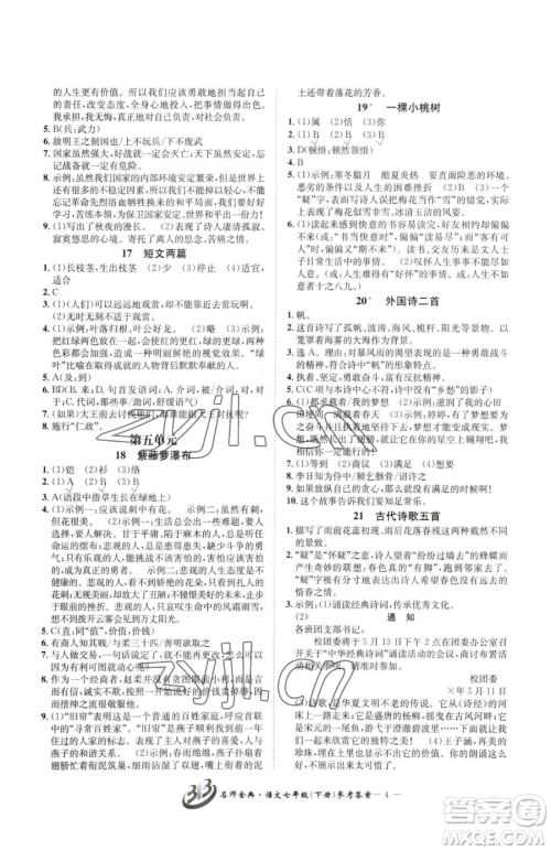 云南科技出版社2023名师金典BFB初中课时优化七年级下册语文人教版参考答案 云南科技出版社2023名师金典BFB初中课时优化七年级下册语文人教版参考答案