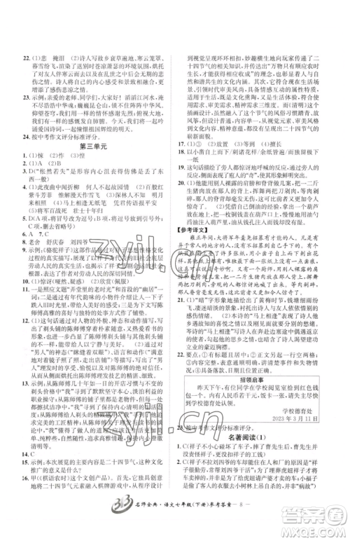 云南科技出版社2023名师金典BFB初中课时优化七年级下册语文人教版参考答案