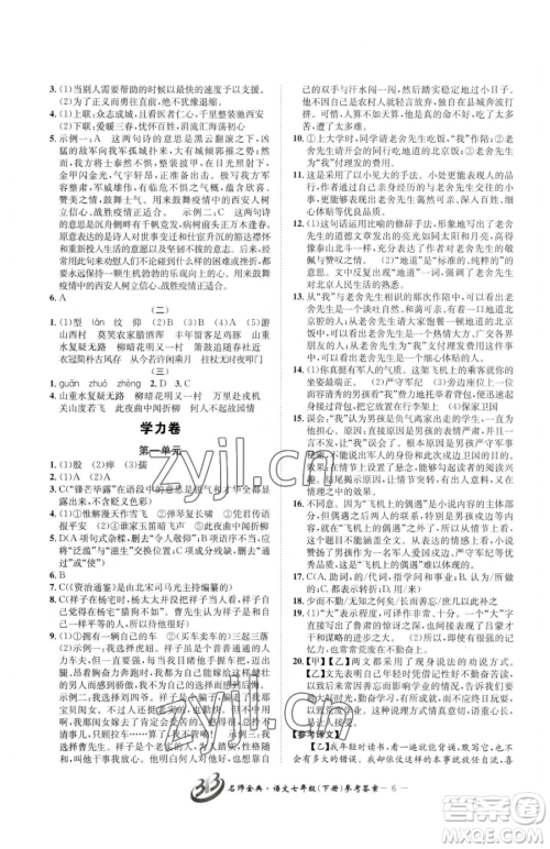 云南科技出版社2023名师金典BFB初中课时优化七年级下册语文人教版参考答案