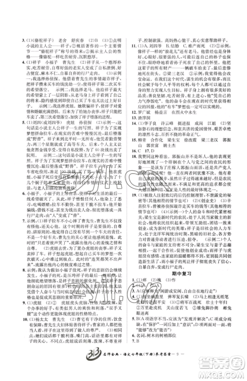 云南科技出版社2023名师金典BFB初中课时优化七年级下册语文人教版参考答案