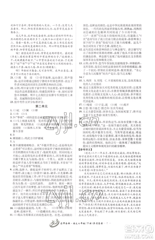 云南科技出版社2023名师金典BFB初中课时优化七年级下册语文人教版参考答案 云南科技出版社2023名师金典BFB初中课时优化七年级下册语文人教版参考答案