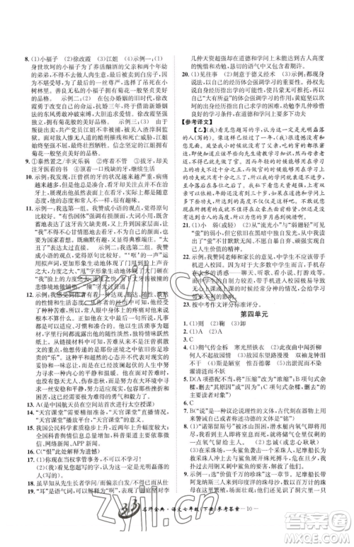 云南科技出版社2023名师金典BFB初中课时优化七年级下册语文人教版参考答案 云南科技出版社2023名师金典BFB初中课时优化七年级下册语文人教版参考答案