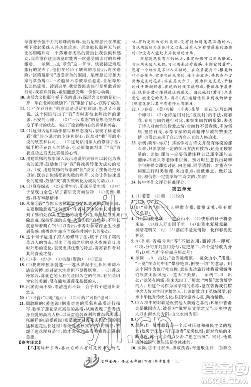 云南科技出版社2023名师金典BFB初中课时优化七年级下册语文人教版参考答案 云南科技出版社2023名师金典BFB初中课时优化七年级下册语文人教版参考答案