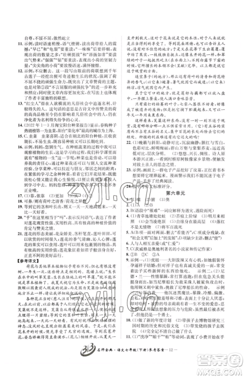 云南科技出版社2023名师金典BFB初中课时优化七年级下册语文人教版参考答案 云南科技出版社2023名师金典BFB初中课时优化七年级下册语文人教版参考答案