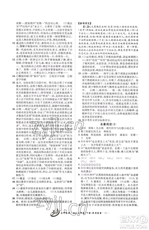 云南科技出版社2023名师金典BFB初中课时优化七年级下册语文人教版参考答案