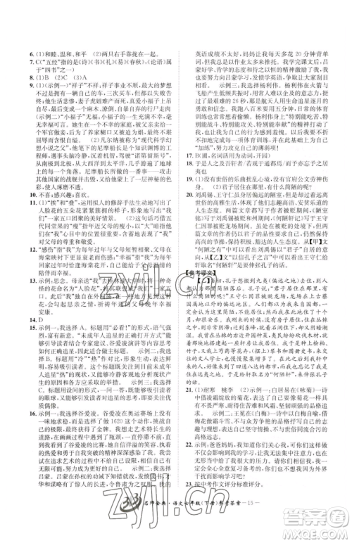 云南科技出版社2023名师金典BFB初中课时优化七年级下册语文人教版参考答案