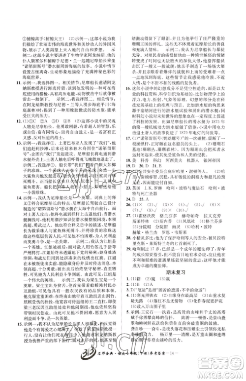 云南科技出版社2023名师金典BFB初中课时优化七年级下册语文人教版参考答案 云南科技出版社2023名师金典BFB初中课时优化七年级下册语文人教版参考答案