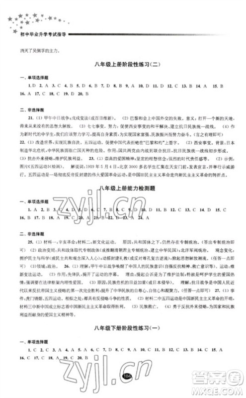 江苏凤凰教育出版社2023初中毕业升学考试指导九年级历史通用版参考答案 江苏凤凰教育出版社2023初中毕业升学考试指导九年级历史通用版参考答案