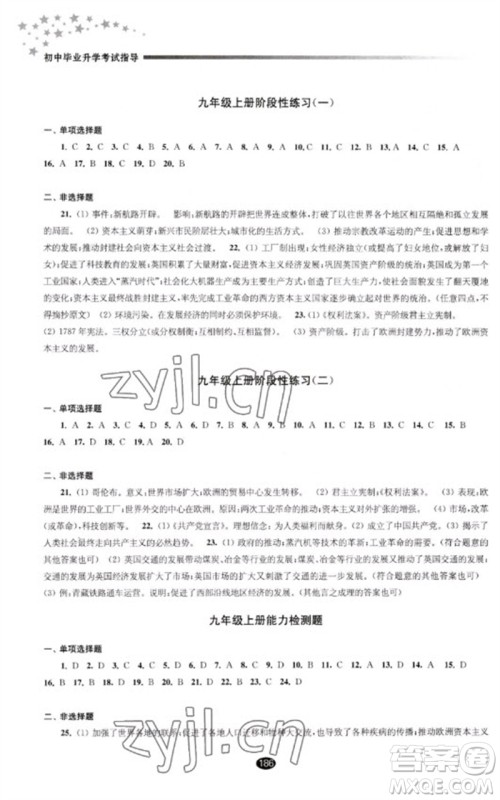 江苏凤凰教育出版社2023初中毕业升学考试指导九年级历史通用版参考答案 江苏凤凰教育出版社2023初中毕业升学考试指导九年级历史通用版参考答案