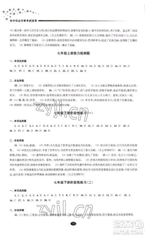 江苏凤凰教育出版社2023初中毕业升学考试指导九年级历史通用版参考答案 江苏凤凰教育出版社2023初中毕业升学考试指导九年级历史通用版参考答案
