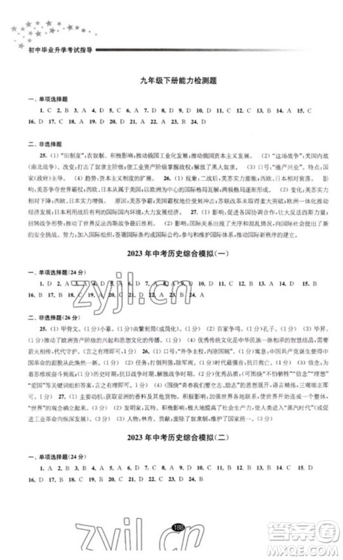 江苏凤凰教育出版社2023初中毕业升学考试指导九年级历史通用版参考答案 江苏凤凰教育出版社2023初中毕业升学考试指导九年级历史通用版参考答案