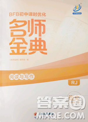 云南科技出版社2023名师金典BFB初中课时优化八年级下册语文人教版参考答案