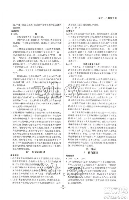 云南科技出版社2023名师金典BFB初中课时优化八年级下册语文人教版参考答案