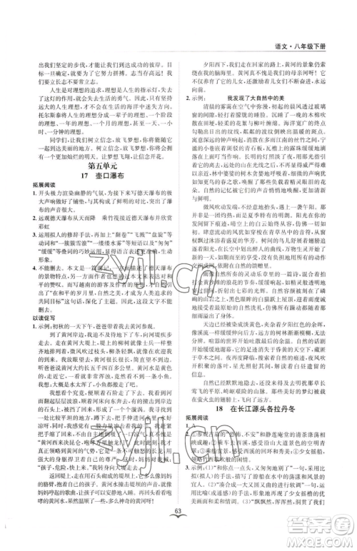 云南科技出版社2023名师金典BFB初中课时优化八年级下册语文人教版参考答案