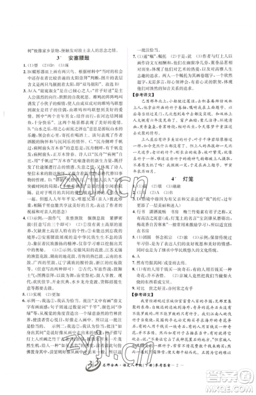 云南科技出版社2023名师金典BFB初中课时优化八年级下册语文人教版参考答案 云南科技出版社2023名师金典BFB初中课时优化八年级下册语文人教版参考答案