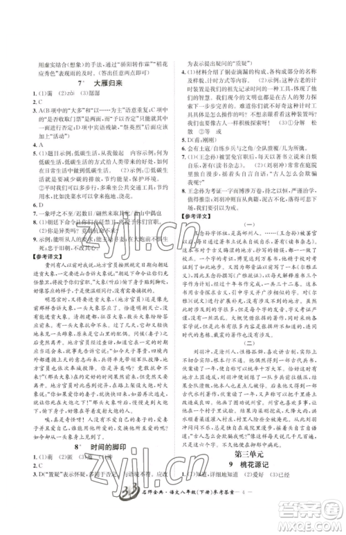 云南科技出版社2023名师金典BFB初中课时优化八年级下册语文人教版参考答案 云南科技出版社2023名师金典BFB初中课时优化八年级下册语文人教版参考答案