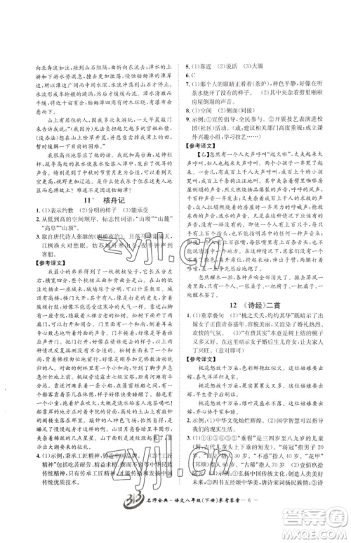 云南科技出版社2023名师金典BFB初中课时优化八年级下册语文人教版参考答案 云南科技出版社2023名师金典BFB初中课时优化八年级下册语文人教版参考答案