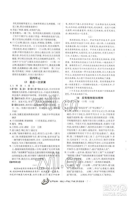 云南科技出版社2023名师金典BFB初中课时优化八年级下册语文人教版参考答案 云南科技出版社2023名师金典BFB初中课时优化八年级下册语文人教版参考答案