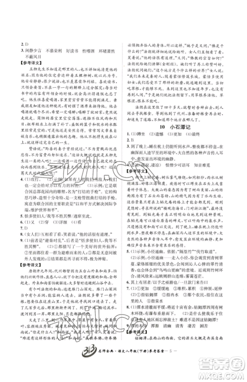 云南科技出版社2023名师金典BFB初中课时优化八年级下册语文人教版参考答案 云南科技出版社2023名师金典BFB初中课时优化八年级下册语文人教版参考答案