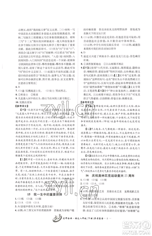 云南科技出版社2023名师金典BFB初中课时优化八年级下册语文人教版参考答案