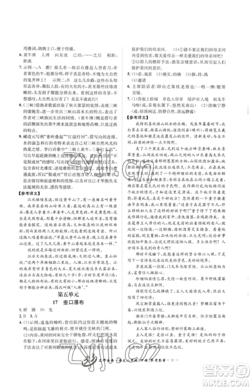 云南科技出版社2023名师金典BFB初中课时优化八年级下册语文人教版参考答案 云南科技出版社2023名师金典BFB初中课时优化八年级下册语文人教版参考答案