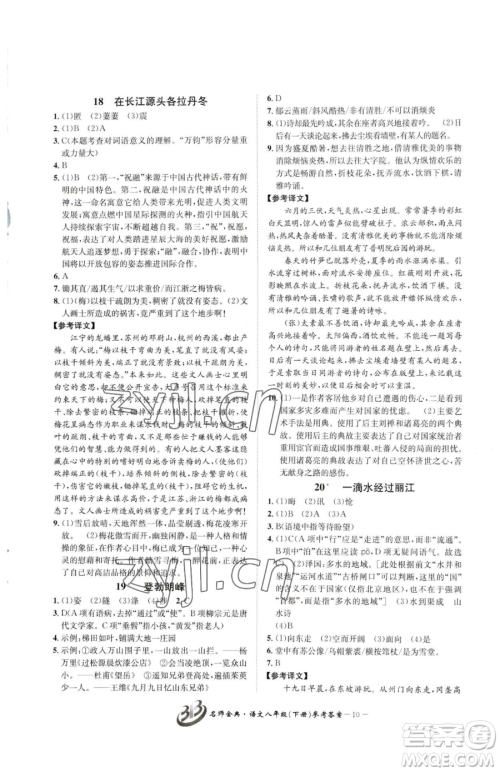 云南科技出版社2023名师金典BFB初中课时优化八年级下册语文人教版参考答案 云南科技出版社2023名师金典BFB初中课时优化八年级下册语文人教版参考答案