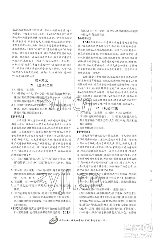 云南科技出版社2023名师金典BFB初中课时优化八年级下册语文人教版参考答案