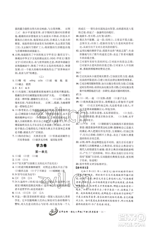 云南科技出版社2023名师金典BFB初中课时优化八年级下册语文人教版参考答案