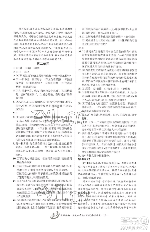 云南科技出版社2023名师金典BFB初中课时优化八年级下册语文人教版参考答案 云南科技出版社2023名师金典BFB初中课时优化八年级下册语文人教版参考答案