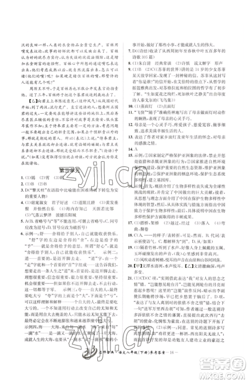 云南科技出版社2023名师金典BFB初中课时优化八年级下册语文人教版参考答案 云南科技出版社2023名师金典BFB初中课时优化八年级下册语文人教版参考答案