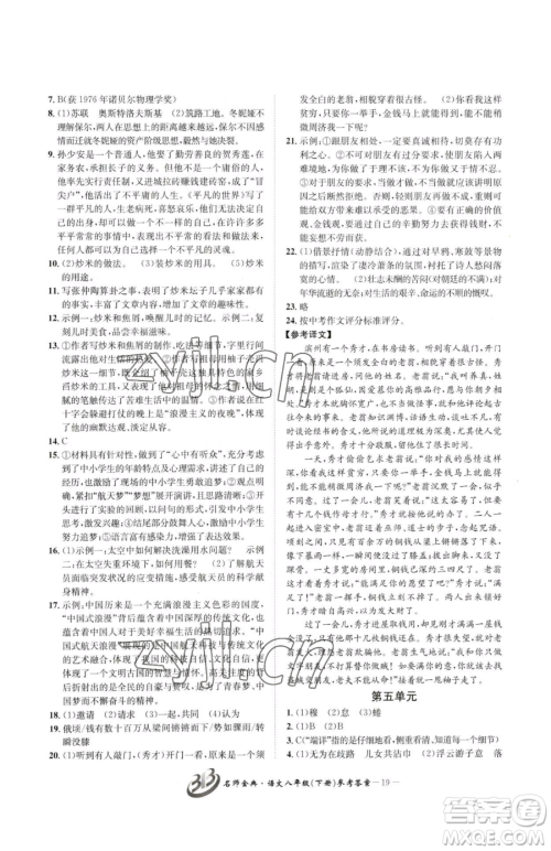 云南科技出版社2023名师金典BFB初中课时优化八年级下册语文人教版参考答案