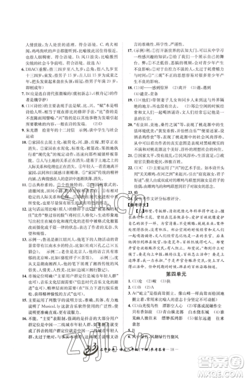 云南科技出版社2023名师金典BFB初中课时优化八年级下册语文人教版参考答案