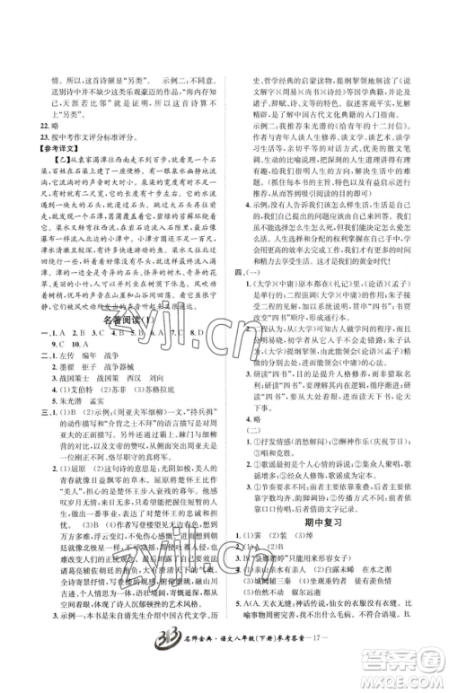 云南科技出版社2023名师金典BFB初中课时优化八年级下册语文人教版参考答案 云南科技出版社2023名师金典BFB初中课时优化八年级下册语文人教版参考答案
