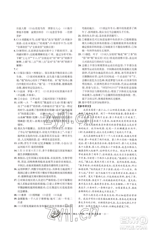 云南科技出版社2023名师金典BFB初中课时优化八年级下册语文人教版参考答案 云南科技出版社2023名师金典BFB初中课时优化八年级下册语文人教版参考答案