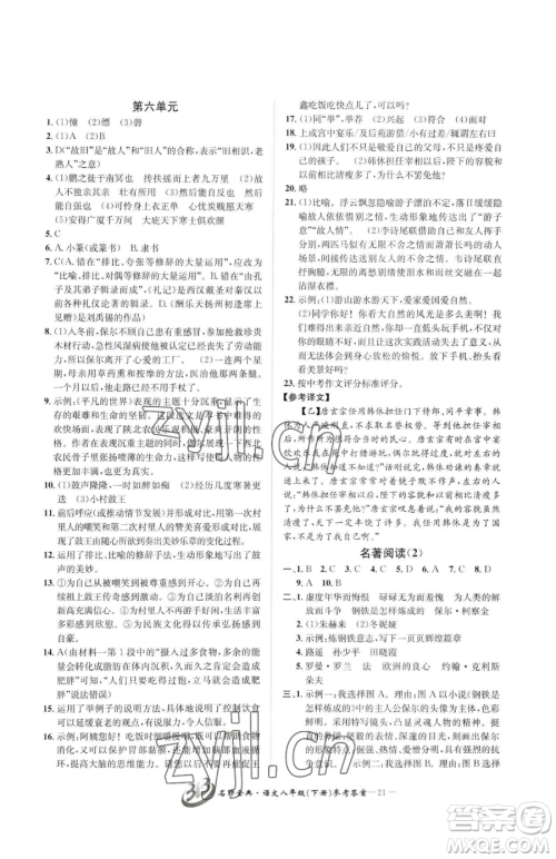 云南科技出版社2023名师金典BFB初中课时优化八年级下册语文人教版参考答案 云南科技出版社2023名师金典BFB初中课时优化八年级下册语文人教版参考答案