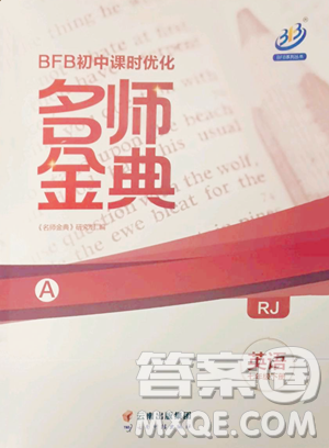 云南科技出版社2023名师金典BFB初中课时优化七年级下册英语人教版参考答案 云南科技出版社2023名师金典BFB初中课时优化七年级下册英语人教版参考答案
