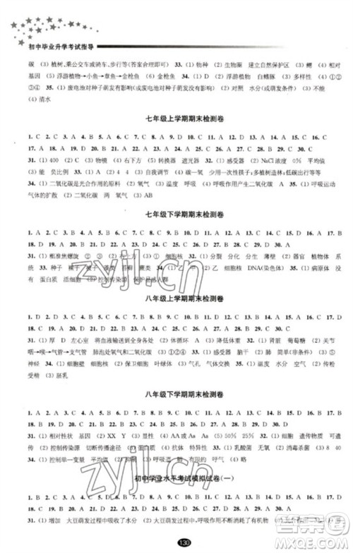 江苏凤凰教育出版社2023初中毕业升学考试指导九年级生物通用版参考答案 江苏凤凰教育出版社2023初中毕业升学考试指导九年级生物通用版参考答案