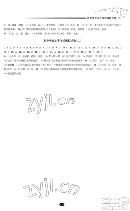 江苏凤凰教育出版社2023初中毕业升学考试指导九年级生物通用版参考答案 江苏凤凰教育出版社2023初中毕业升学考试指导九年级生物通用版参考答案