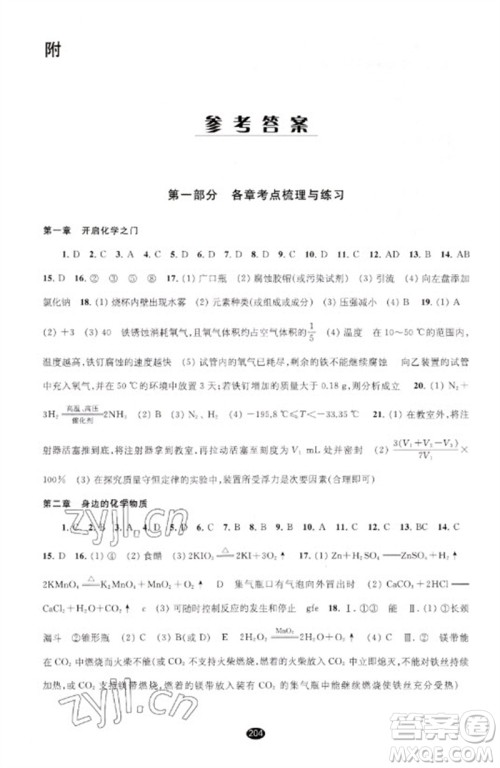 江苏凤凰教育出版社2023初中毕业升学考试指导九年级化学通用版参考答案 江苏凤凰教育出版社2023初中毕业升学考试指导九年级化学通用版参考答案