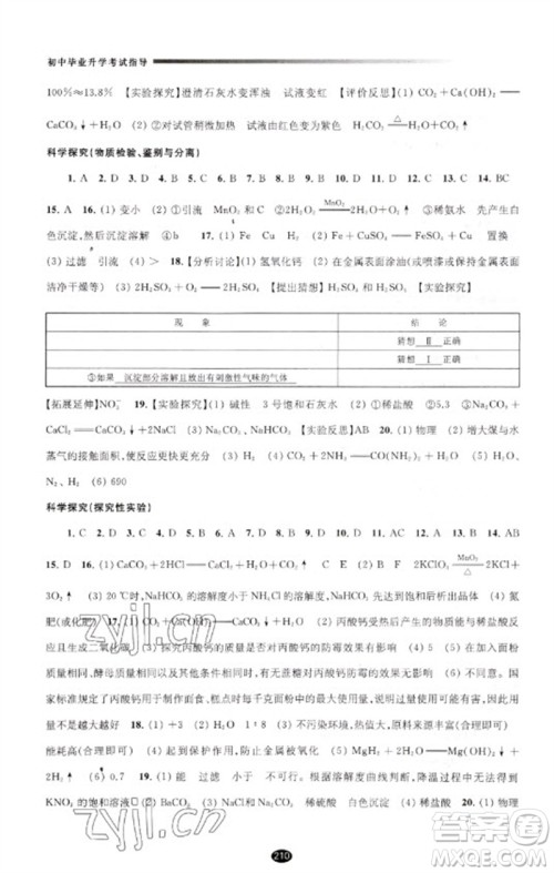 江苏凤凰教育出版社2023初中毕业升学考试指导九年级化学通用版参考答案