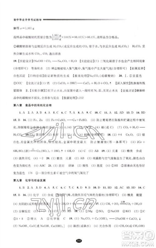 江苏凤凰教育出版社2023初中毕业升学考试指导九年级化学通用版参考答案