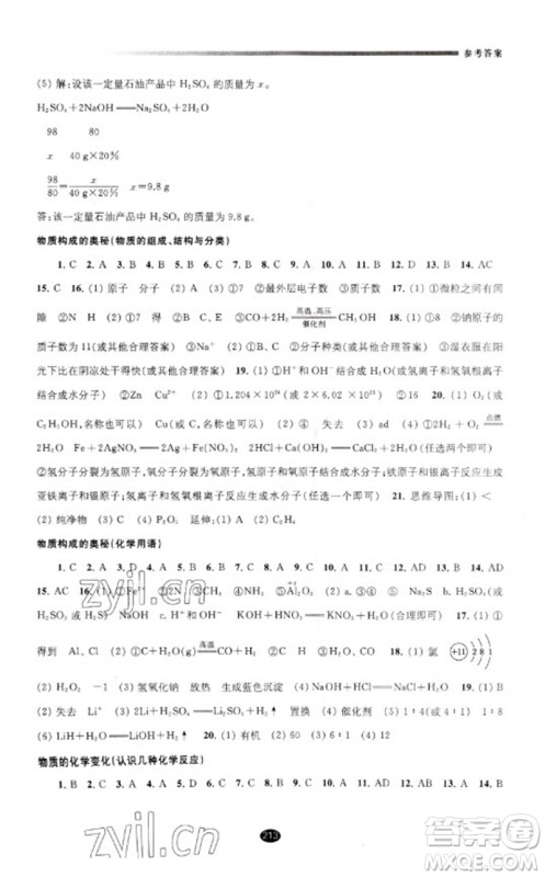 江苏凤凰教育出版社2023初中毕业升学考试指导九年级化学通用版参考答案 江苏凤凰教育出版社2023初中毕业升学考试指导九年级化学通用版参考答案