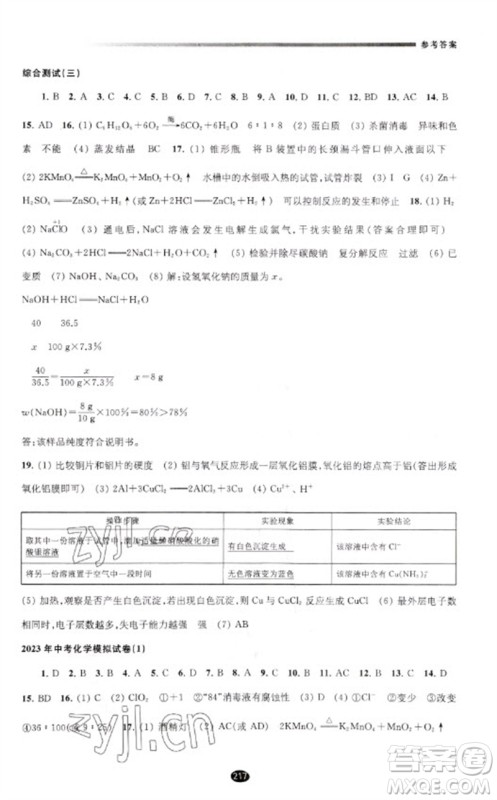 江苏凤凰教育出版社2023初中毕业升学考试指导九年级化学通用版参考答案 江苏凤凰教育出版社2023初中毕业升学考试指导九年级化学通用版参考答案
