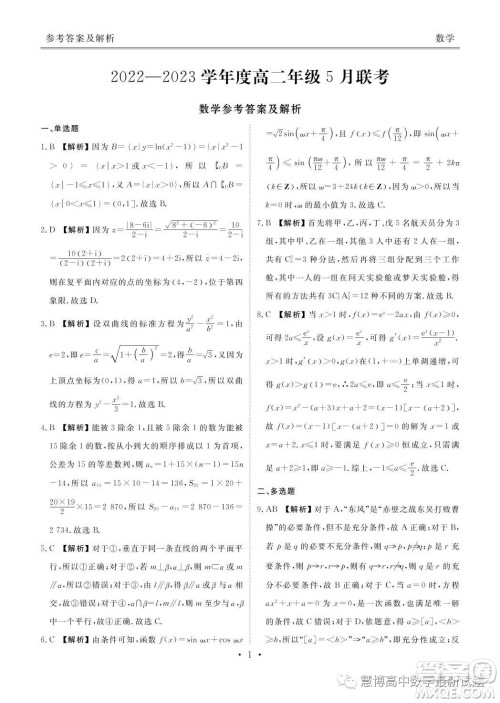 广东揭阳普宁2022-2023学年高二下学期5月衡水联考数学试题答案