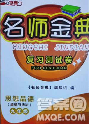 广东经济出版社2023名师金典复习测试卷九年级下册道德与法治通用版参考答案 广东经济出版社2023名师金典复习测试卷九年级下册道德与法治通用版参考答案
