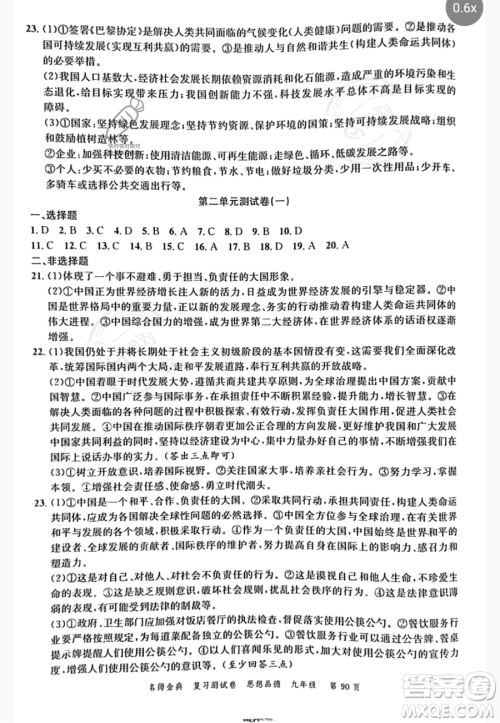 广东经济出版社2023名师金典复习测试卷九年级下册道德与法治通用版参考答案 广东经济出版社2023名师金典复习测试卷九年级下册道德与法治通用版参考答案